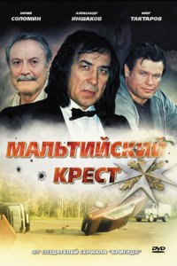 Мальтийский крест (фильм 2008)