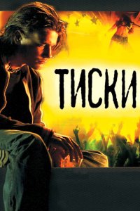 Тиски (фильм 2007)