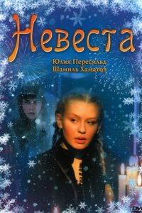 Невеста (фильм 2006)