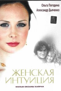 Женская интуиция (фильм 2003)