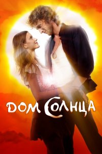 Дом Солнца (фильм 2009)