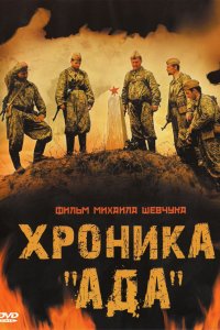 Хроника «Ада» (фильм 2006)