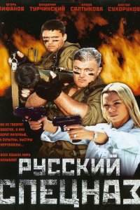 Русский спецназ (фильм 2002)