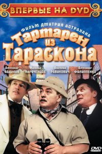 Тартарен из Тараскона (фильм 2003)