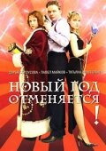 Новый год отменяется! (фильм 2004)