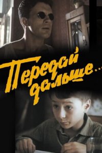 Передай дальше... (фильм 1988)