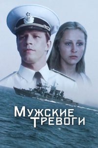 Мужские тревоги (фильм 1985)