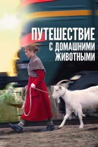 Путешествие с домашними животными (фильм 2007)