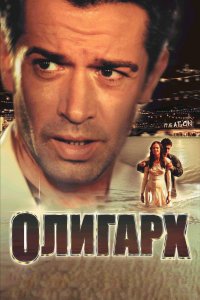 Олигарх (фильм 2002)