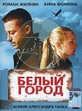 Белый город (фильм 2006)