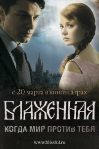 Блаженная (фильм 2008)