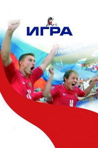 Игра (фильм 2008)