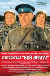 Агитбригада «Бей врага!» (фильм 2007)