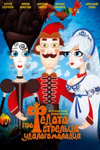 Про Федота-стрельца, удалого молодца (мультфильм 2008)