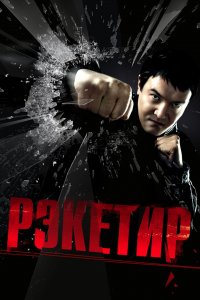 Рэкетир (фильм 2007)