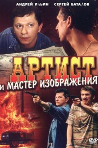 Артист и мастер изображения (фильм 2000)