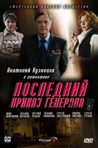 Последний приказ генерала (фильм 2006)