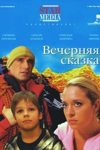 Вечерняя сказка (фильм 2007)