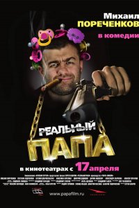 Реальный папа (фильм 2007)