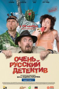 Очень русский детектив (фильм 2008)