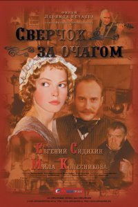 Сверчок за очагом (фильм 2001)