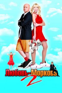 Любовь-морковь 2 (фильм 2008)