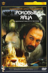 Роковые яйца (фильм 1995)