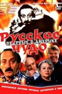 Русское чудо (фильм 1994)