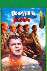 Особенности национальной рыбалки (фильм 1998)