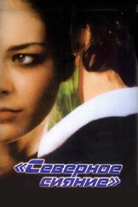 Северное сияние (фильм 2001)