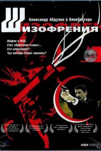 Шизофрения (фильм 1997)