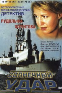 Солнечный удар (фильм 2002)