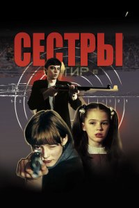 Сестры (фильм 2001)