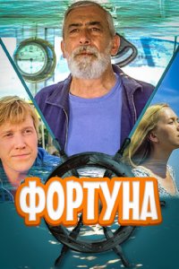 Фортуна (фильм 2000)