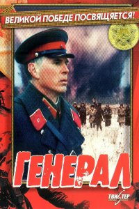 Генерал (фильм 1992)