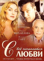 Всё начинается с любви (фильм 2004)