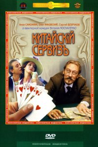 Китайскiй сервизъ (фильм 1999)