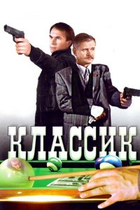 Классик (фильм 1998)