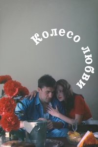 Колесо любви (фильм 1994)