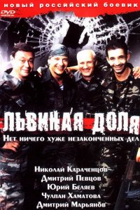 Львиная доля (фильм 2001)