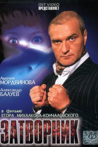 Затворник (фильм 1999)