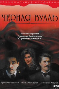 Черная вуаль (фильм 1995)