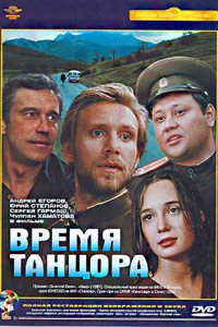 Время танцора (фильм 1997)