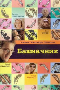 Башмачник (фильм 2002)