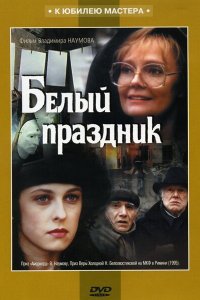 Белый праздник (фильм 1994)