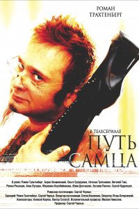 Путь самца (фильм 2008)