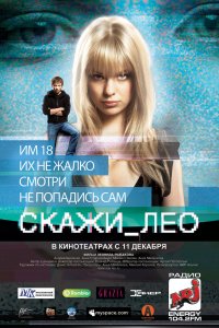 Скажи_Лео (фильм 2008)