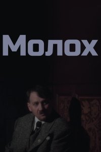 Молох (фильм 1999)