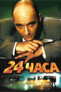 24 часа (фильм 2000)