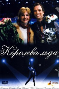 Королева льда (фильм 2008)